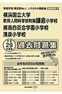 楽天ブックス 横浜国立大学教育人間科学部附属鎌倉小学校 湘南白百合学園小学校 清泉小学校過去問 平成29年度版 本